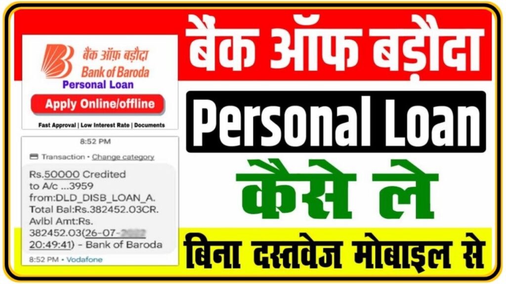 Bank Of Baroda Se Personal Loan Kaise Le | फटाफट खाते में मिलेगा पर्सनल लोन यहां से करें आवेदन Very Best Link