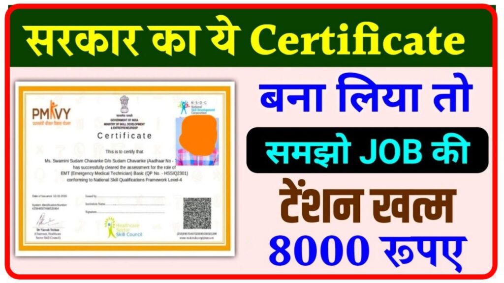 PMKVY Certificate Download : घर बैठे पीएम कौशल विकास योजना का सर्टिफिकेट डाउनलोड करें New Best Link