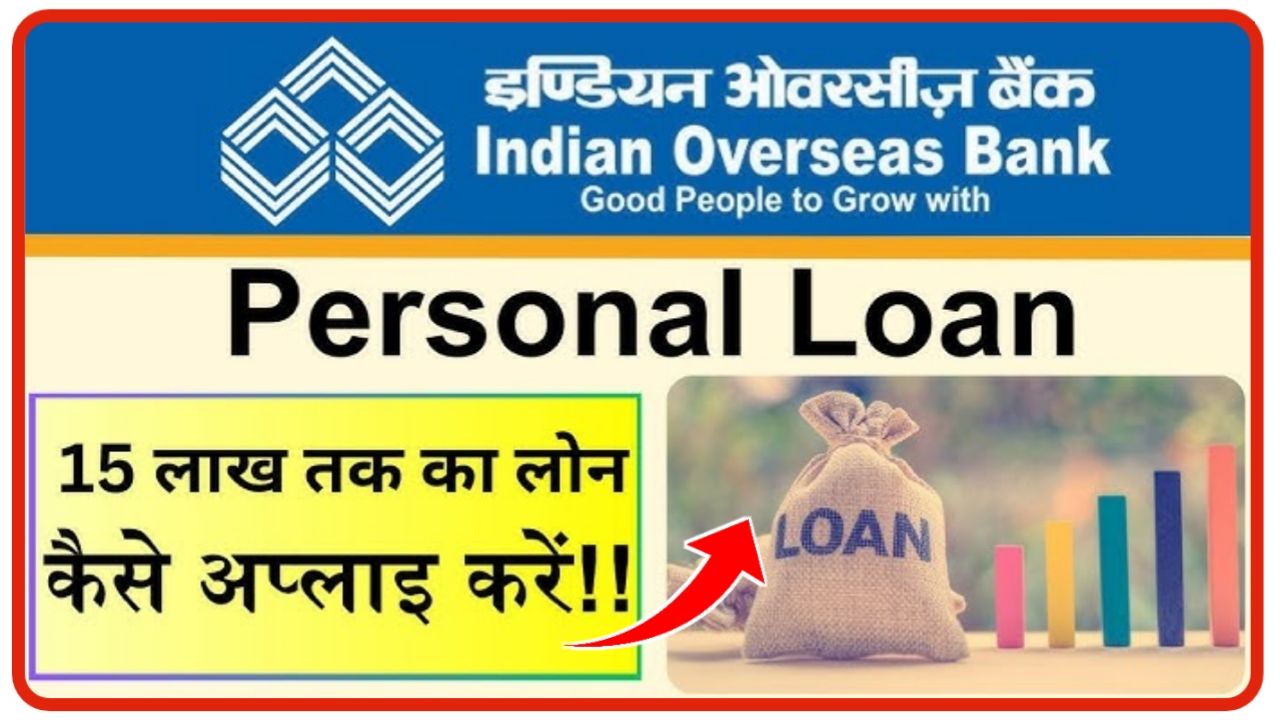 Indian Overseas Bank Personal Loan : इंडियन ओवरसीज बैंक से पर्सनल लोन तुरंत 10 लख रुपए तक का ले जाने कैसे करें आवेदन
