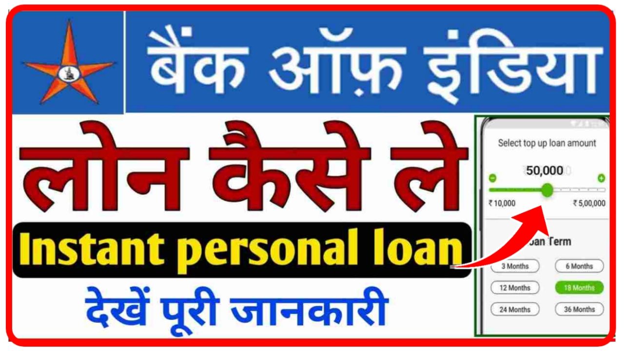 Bank Of india Se Loan Lena Sikhe : 50,000 Personal Loan Apply