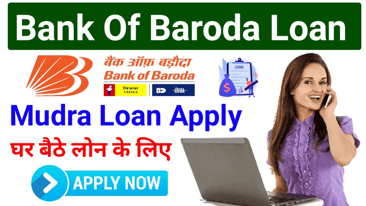 Bank Of Baroda Personal Loan : बिना किसी दस्तावेज़ के केवल आधार कार्ड पर लोन प्राप्त करें