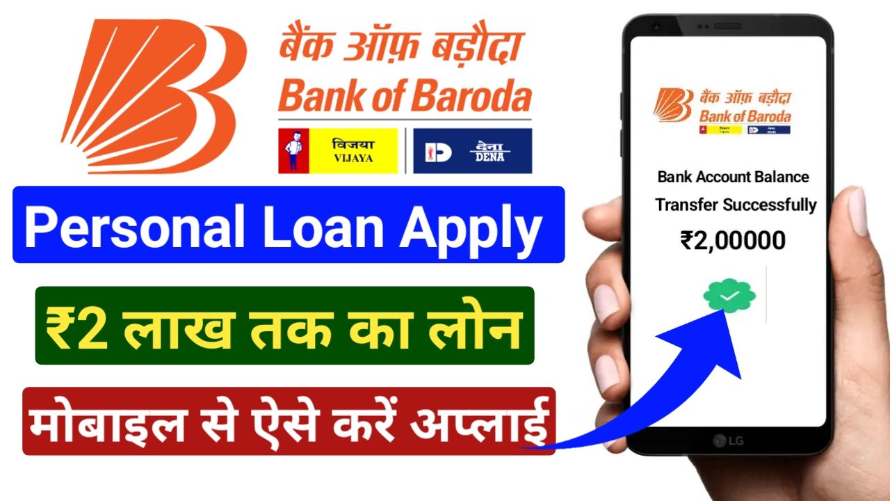 Bank Of Baroda Personal Loan Kaise Le 2024 : बैंक ऑफ़ बड़ौदा से पर्सनल लोन कैसे ले