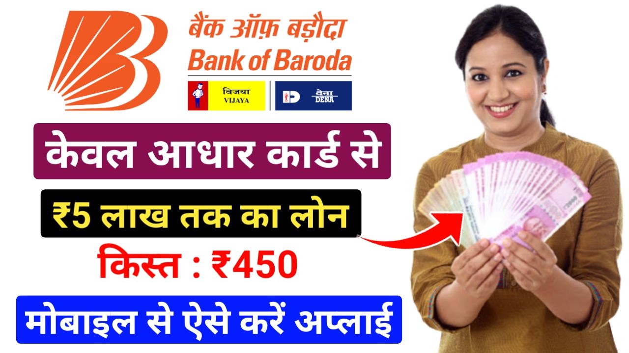 Bank Of Baroda Me Instant Personal Loan : बैंक ऑफ़ बड़ौदा में सिर्फ 5 मिनट में ₹50000 तक का यहां से ले लोन New Direct Best लिंक