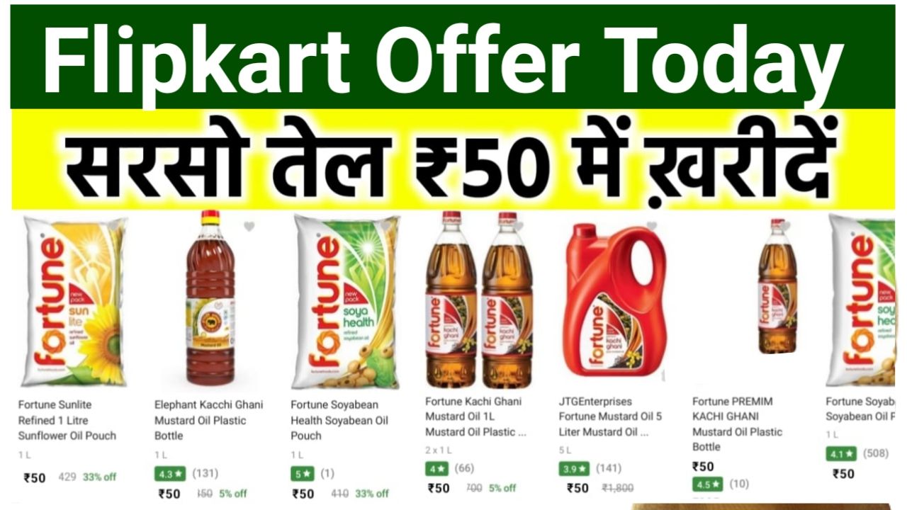 Flipkart Big Offer : फ्लिपकार्ट पर मिल रहा है मात्र ₹50 में तेल जल्दी से आर्डर करें Best Offer