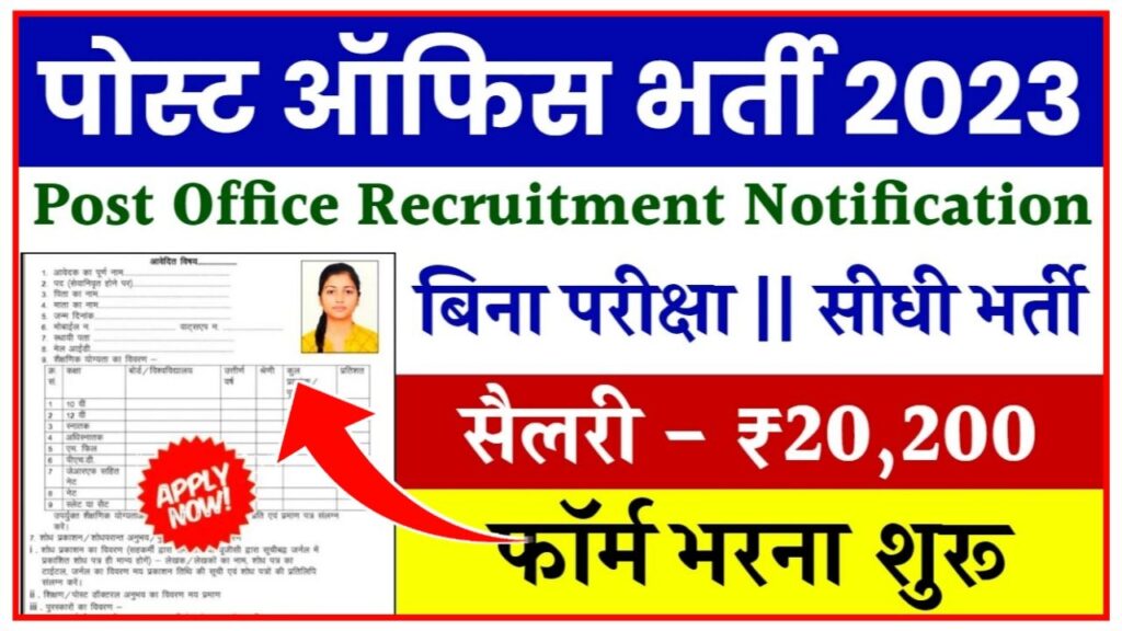 Post Office Bharti 2024 : पोस्ट ऑफिस की तरफ से 10वीं पास वालों के लिए बिना परीक्षा भर्ती आवेदन फार्म शुरू