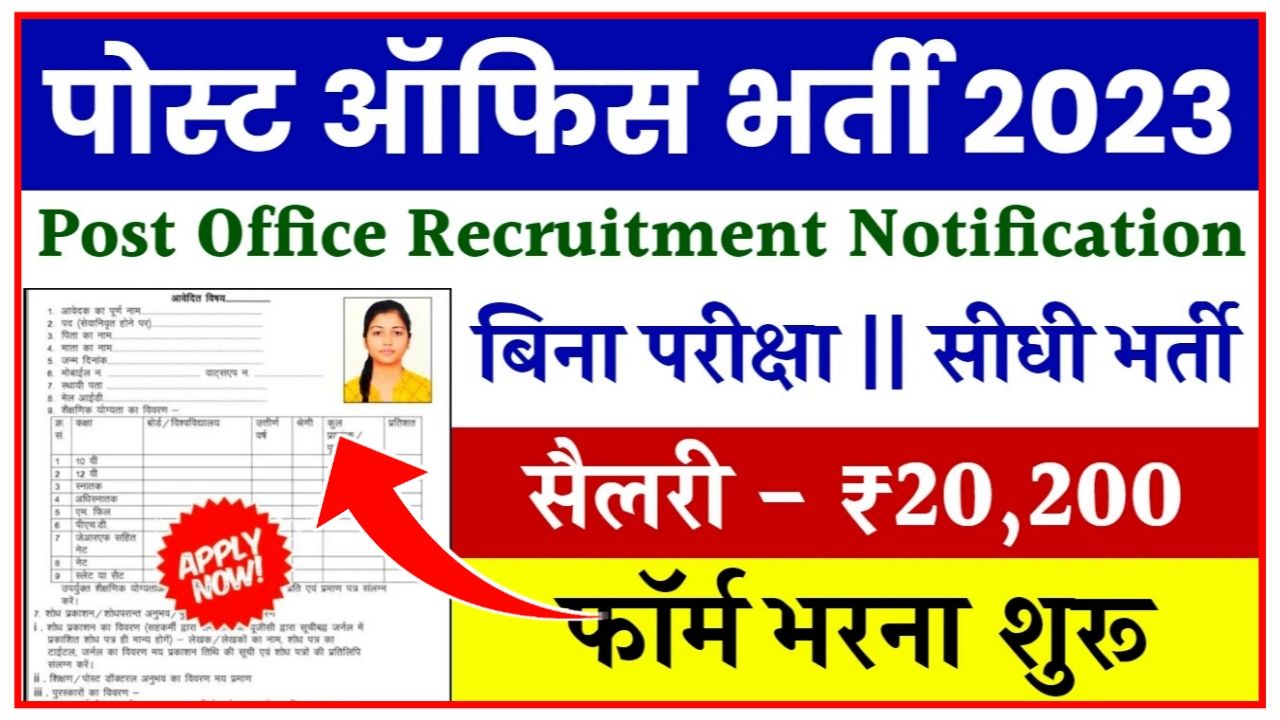 Post Office Bharti 2024 : पोस्ट ऑफिस की तरफ से 10वीं पास वालों के लिए बिना परीक्षा भर्ती आवेदन फार्म शुरू