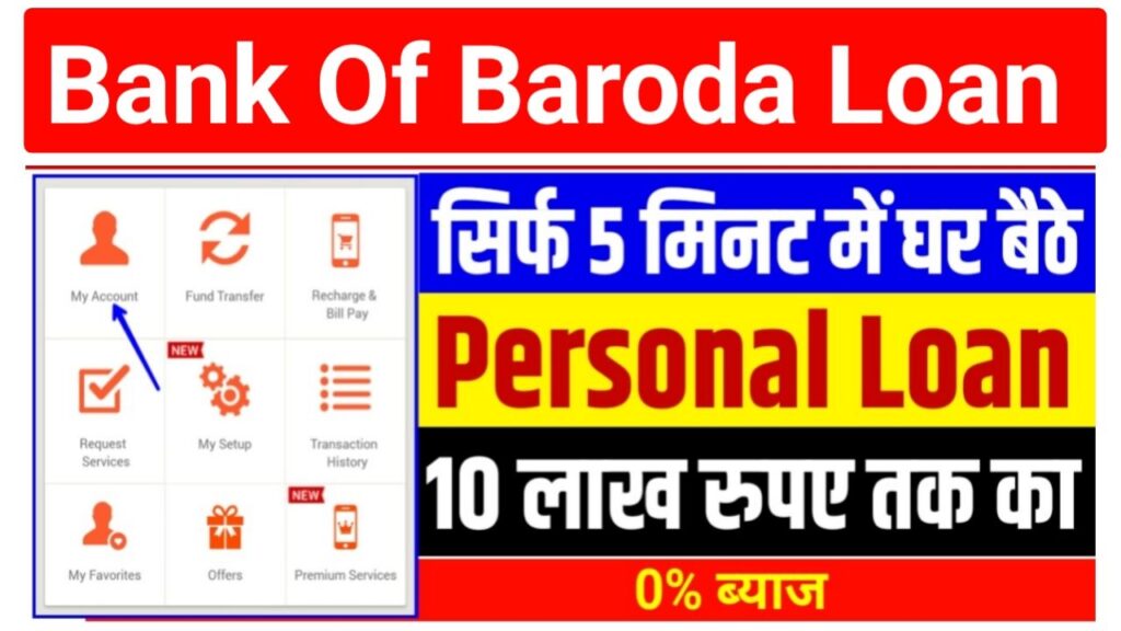 Bank Of Baroda Personal Loan Kaise Milega | बैंक ऑफ़ बड़ौदा से लोन कैसे ले 2024 घर बैठे अपने मोबाइल फोन से New Best Link