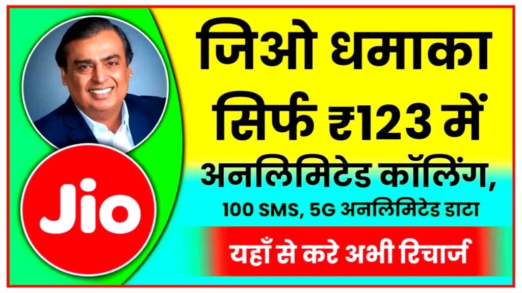 Jio ने मचाया तहलका 123 के रिचार्ज में अनलिमिटेड डाटा और कॉलिंग मिलेगा करोड़ ग्राहकों की हुई मौज Jio New Recharge Plan Best Offer