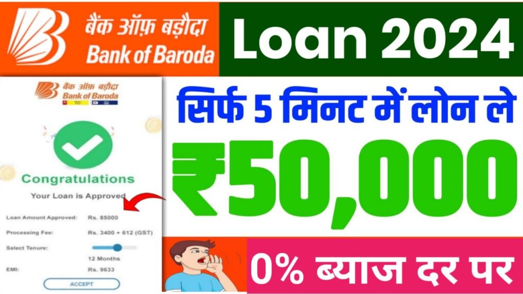 Bank Of Baroda Personal Loan Kaise Le Mobile Se : बैंक ऑफ़ बड़ौदा में 10 लख रुपए तक का लोन ले अपने मोबाइल फोन से जाने पूरी प्रक्रिया