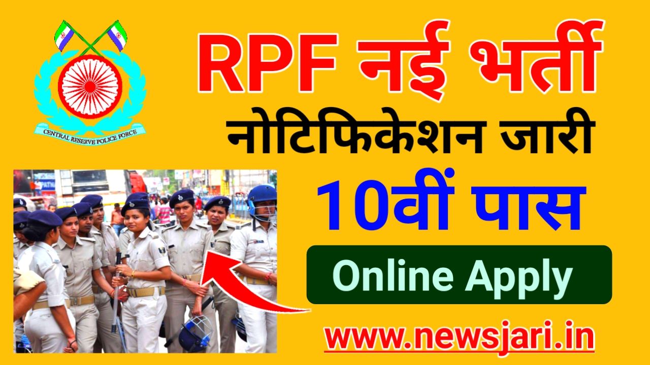 RPF Vacancy 2024 : रेलवे सुरक्षा बल भर्ती का 2250 पदों पर 10वीं पास वालों के लिए नोटिफिकेशन हुआ जारी New Best Link