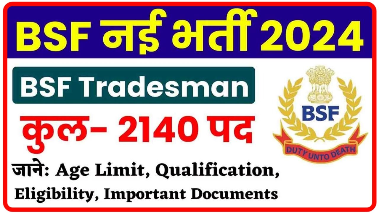 BSF Trademen Vacancy : बीएसएफ में ट्रेडमैन के 2140 पदों पर भर्ती योग्यता दसवीं पास New Best Link
