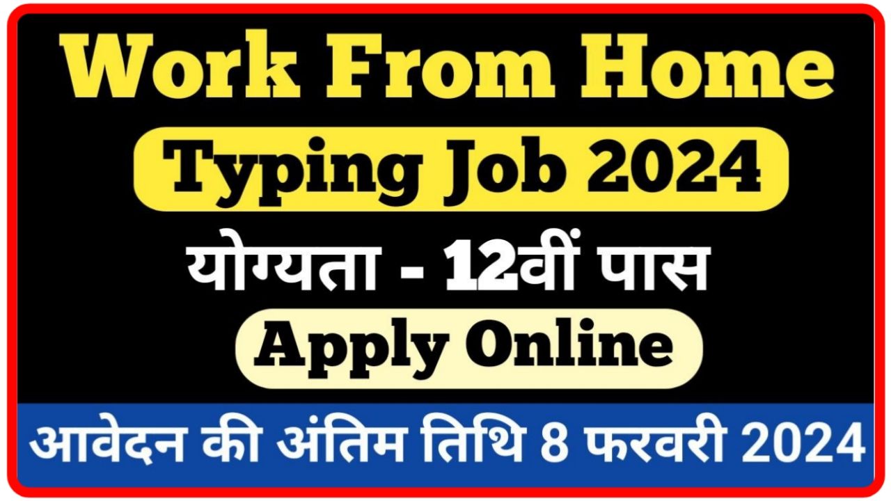 Work From Home Typing Recruitment 2024 : वर्क फ्रॉम होम टाइपिंग पदों पर भर्ती New Best Link