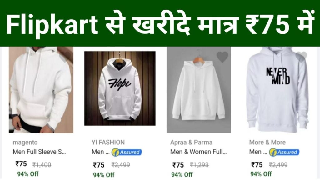 Flipkart Big Offers | फ्लिपकार्ट पर मिल रहा है मात्र 75 रुपए में ठंड का जैकेट जल्दी से करें ऑनलाइन