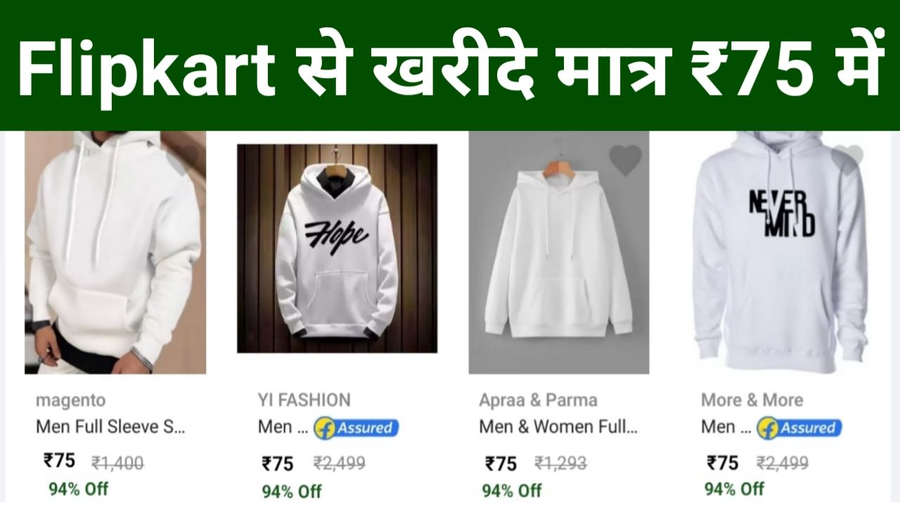Flipkart Big Offers | फ्लिपकार्ट पर मिल रहा है मात्र 75 रुपए में ठंड का जैकेट जल्दी से करें ऑनलाइन 