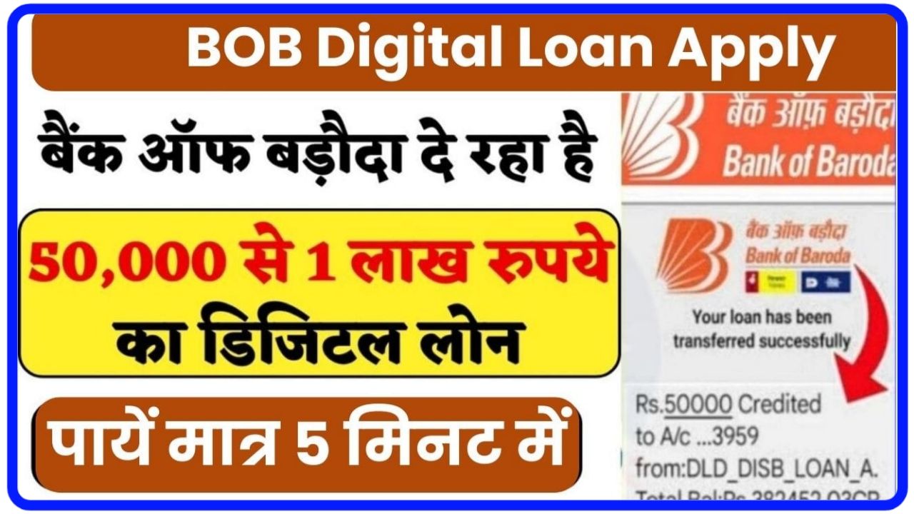Bank Of Baroda Me Personal Loan Kaise Le : बैंक ऑफ़ बड़ौदा में पर्सनल लोन सिर्फ 5 मिनट में ₹50000 सीधे आपके बैंक खाते में New Best Link