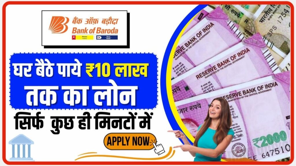 BOB Personal Loan Apply Process : बैंक ऑफ़ बरोदा से 50000 तक का लोन ले 5 मिनट के भीतर जाने पूरी प्रक्रिया New Best Link