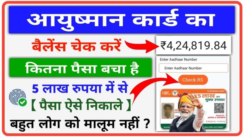 Ayushman Card Balance Check 2024 | आयुष्मान कार्ड बैलेंस कैसे चेक करें, यहां से देखें पूरी जानकारी FREE