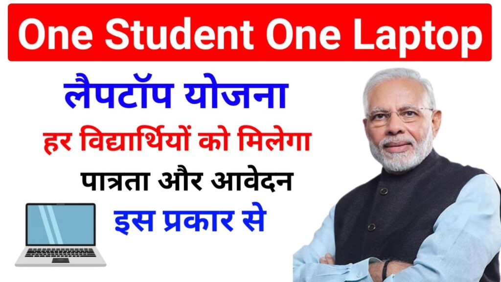 One Student One Leptop Yojana Registration Apply