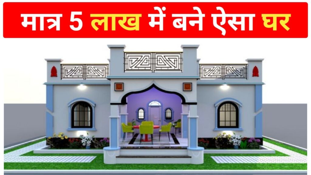 Best Home Design Idea : मात्र 5 लाख में ऐसा आलीशान घर का नक्शा बजट में बना हूं ऐसा घर