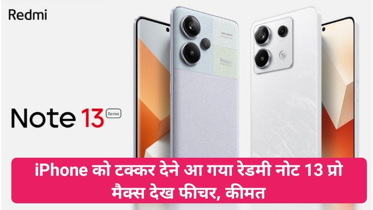 Redmi Note 13 Pro 5G Price In India : आईफोन को टक्कर देने आ रहा है रेडमी का या धातु 5G स्मार्टफोन की मैं जानकर हो जाएंगे हैरान