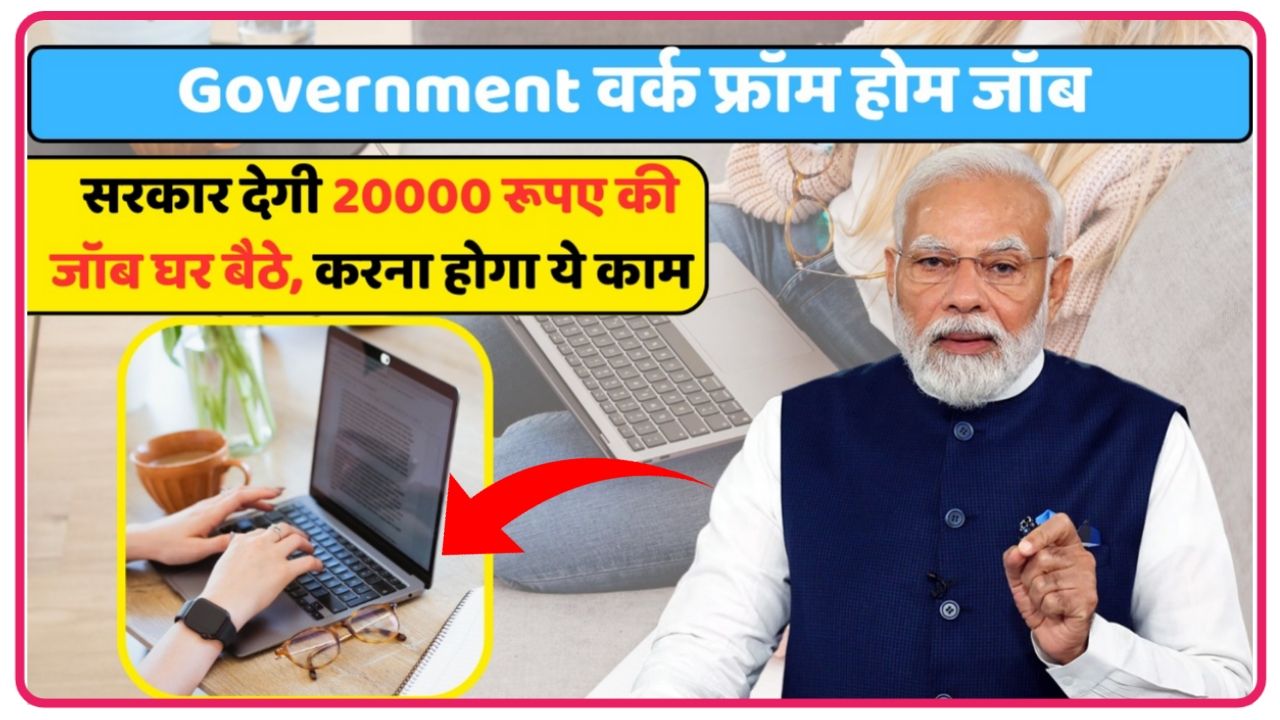 Work From Home Online By Government 2024 : घर बैठे सरकार के साथ डाटा एंट्री का काम करें और कमाई हर महीने 20 से ₹25000 New Best Link