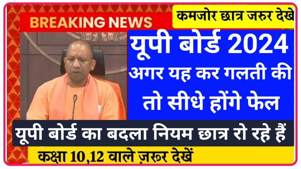 UP Board Exam Mistake 2024 : यूपी बोर्ड परीक्षा में सीधे फेल अगर करेंगे चार बड़ी गलतियां, जाने वो कौन सी है 4 बड़ी गलतियां जो आपको नहीं करनी चाहिए