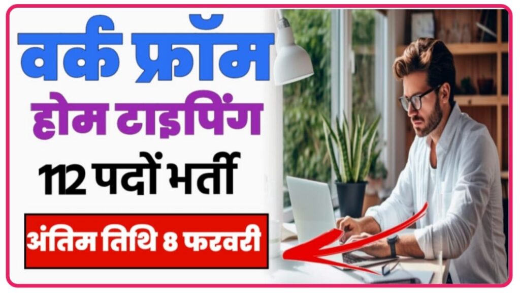 Work From Home Typing 112 Recruitment : वर्क फ्रॉम होम टाइपिंग भर्ती नोटिफिकेशन जारी आवेदन शुरू FREE