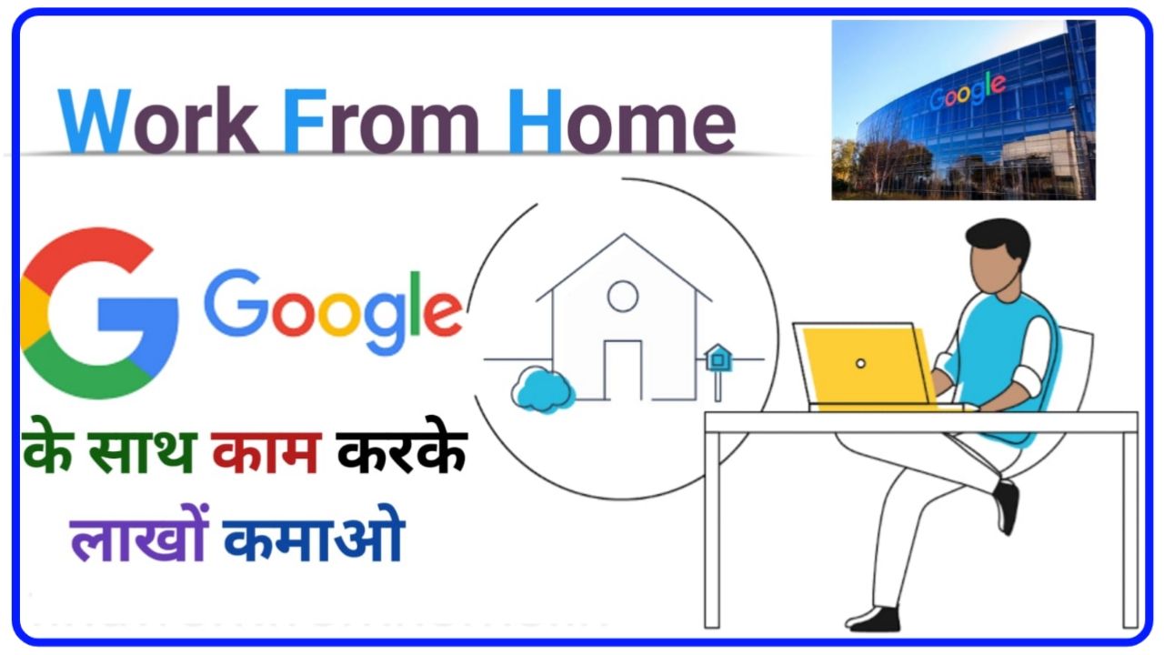 Google Work From Home 2024 : गूगल दे रहा है घर बैठे पैसा कमाने का मौका सैलरी ₹1 लाख रुपए महीना New Best Link