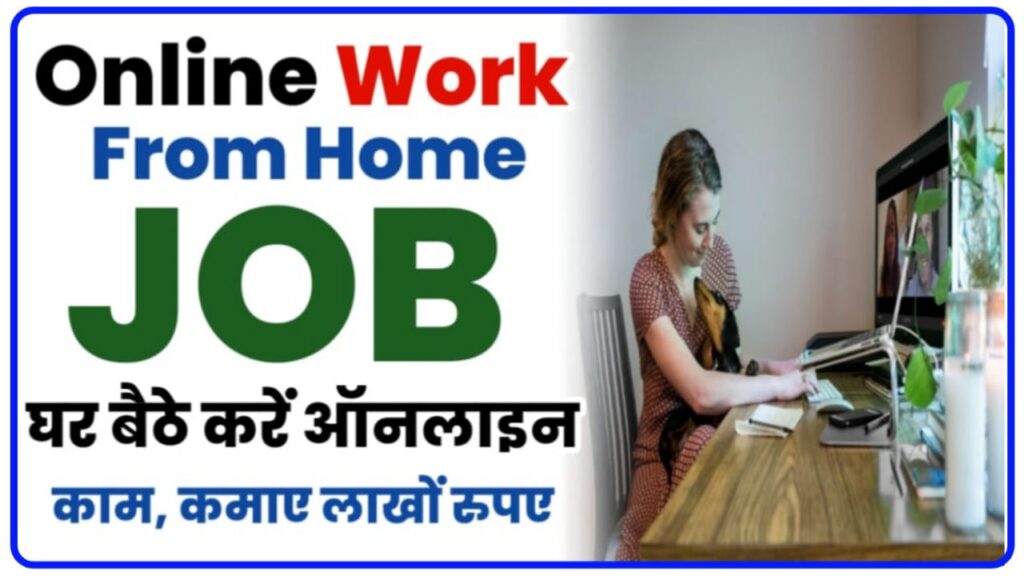 Online Work From Home 2024 : इन पांच वर्क फ्रॉम होम के जरिए 50000 महीना कमाई Best Link