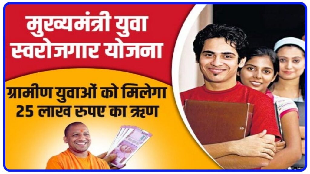 CM Yuva Swarozgar Yojana : उत्तर प्रदेश नौजवानों को बल्ले बल्ले योगी सरकार दे रहे 25 लाख का लोन जल्दी उठें फायदा New Best Link