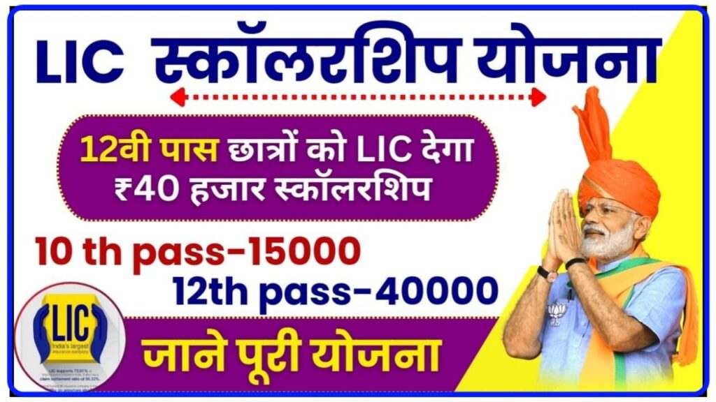 LIC Scholarship Yojana From Online Apply : आप सभी 12वीं पास LIC देगा 40 हजार स्कॉलरशिप जाने आवेदन प्रक्रिया Best Link