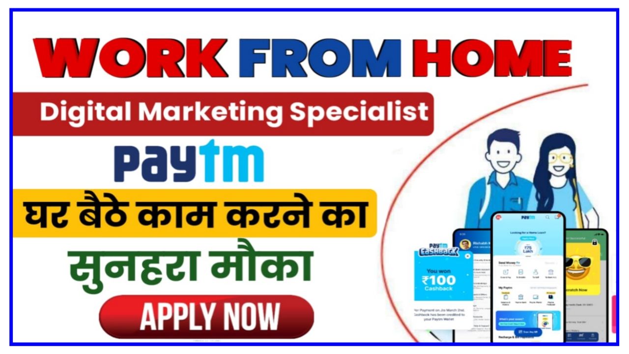 Paytm Work From Home Bharti 2024 : पेटीएम दे रहा है घर बैठे Digital Marketing Specialist की वर्क फ्रॉम होम जॉब पाने का सुनहरा मौका जाने कब से करना होगा अप्लाई