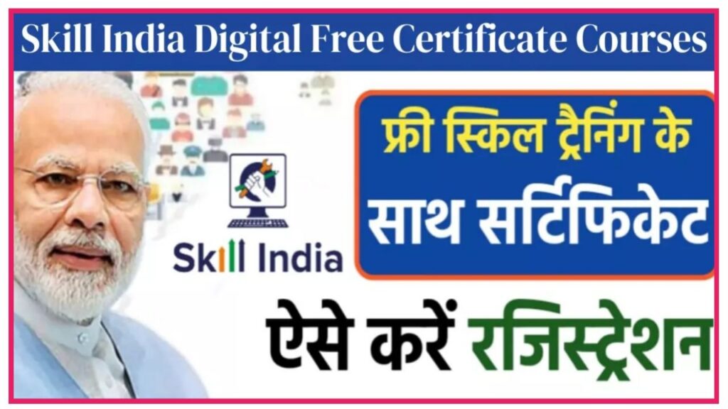 Skill India Digital Free Certificate Courses 2024 : सरकारी पोर्टल से फ्री में करें मनचाही डिजिटल स्क्रीनशॉट सर्टिफिकेट कोर्स जाने कैसे करना होगा आवेदन प्रक्रिया