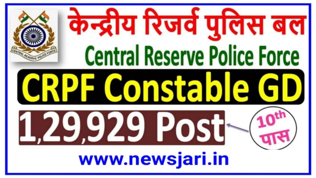 CRPF GD Constable Bharti 2023 : सीआरपीएफ जीडी कांस्टेबल के पदों पर 1.3 लाख निकली बंपर भर्ती, आ गया ऑफिसियल नोटिस Best लिंक