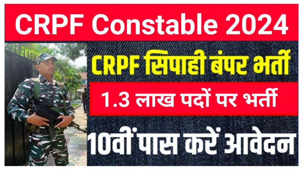 CRPF New Vacancy 2023 : खुशखबरी दसवीं पास युवाओं के लिए सीआरपीएफ में कॉन्स्टेबल के 1.3 लाख पदों पर Best बंपर भर्ती