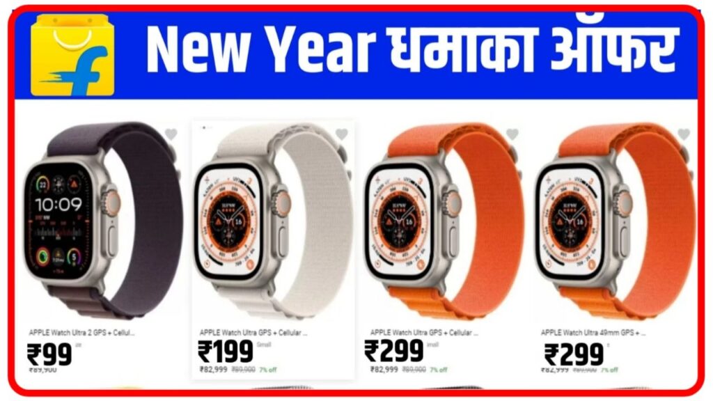 Flipkart Smart Watch Big Offers : मात्र ₹99 में मिल रही है फ्लिपकार्ट पर स्मार्ट वॉच जल्दी से Book करें ऑफर सीमित समय तक (14 January 2024)