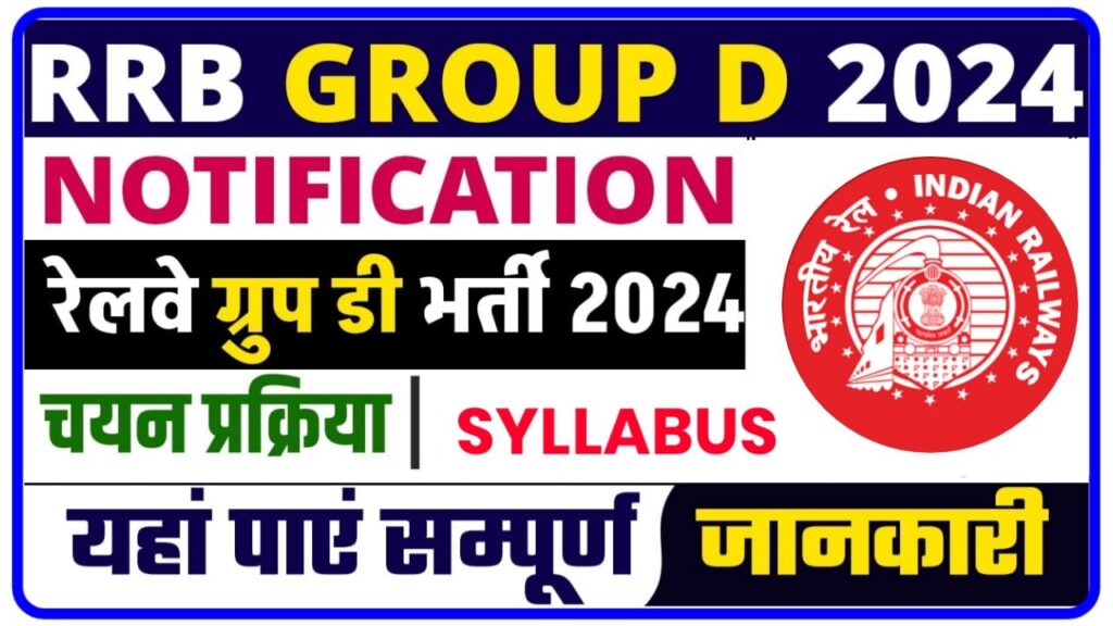 RRB Group D New Vacancy : कक्षा 10वीं पास विद्यार्थियों के लिए रेलवे ग्रुप डी पदों पर आई बंपर भर्ती, ऐसे करें आवेदन