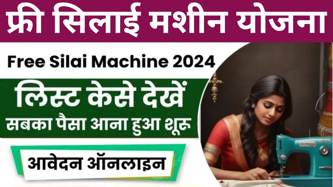 Free Silai Machine Yojana Apple 2024 Start