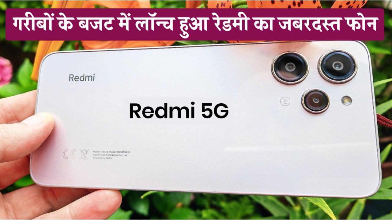 गरीबों के बजट में लॉन्च हुआ Redmi का फास्ट चार्जिंग वाला 5G स्मार्टफोन मिलेगा 8GB रैम और 256GB स्टोरेज के साथ जल्दी खरीदें Best Redmi 12 Smartphone