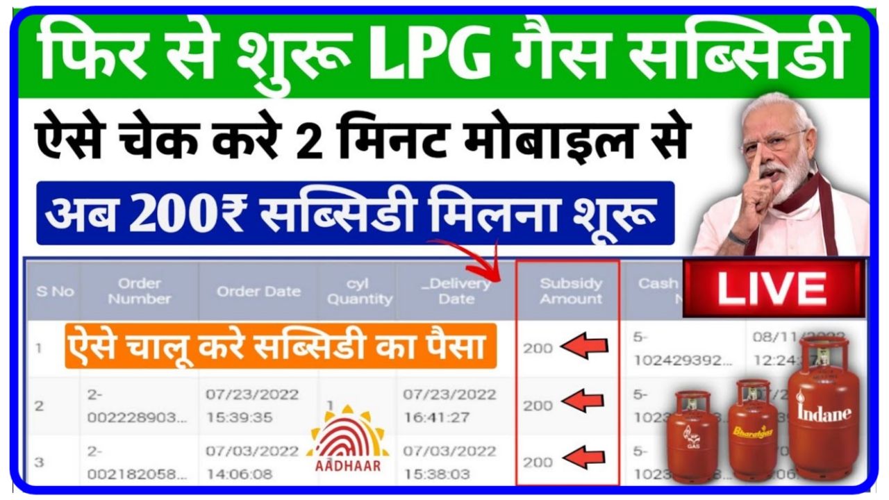 LPG Gas Subsidy Check Kaise kare : आ गया गैस सब्सिडी का पैसा यहां से एलपीजी गैस सब्सिडी का पैसा चेक करें आसानी से New Best Link