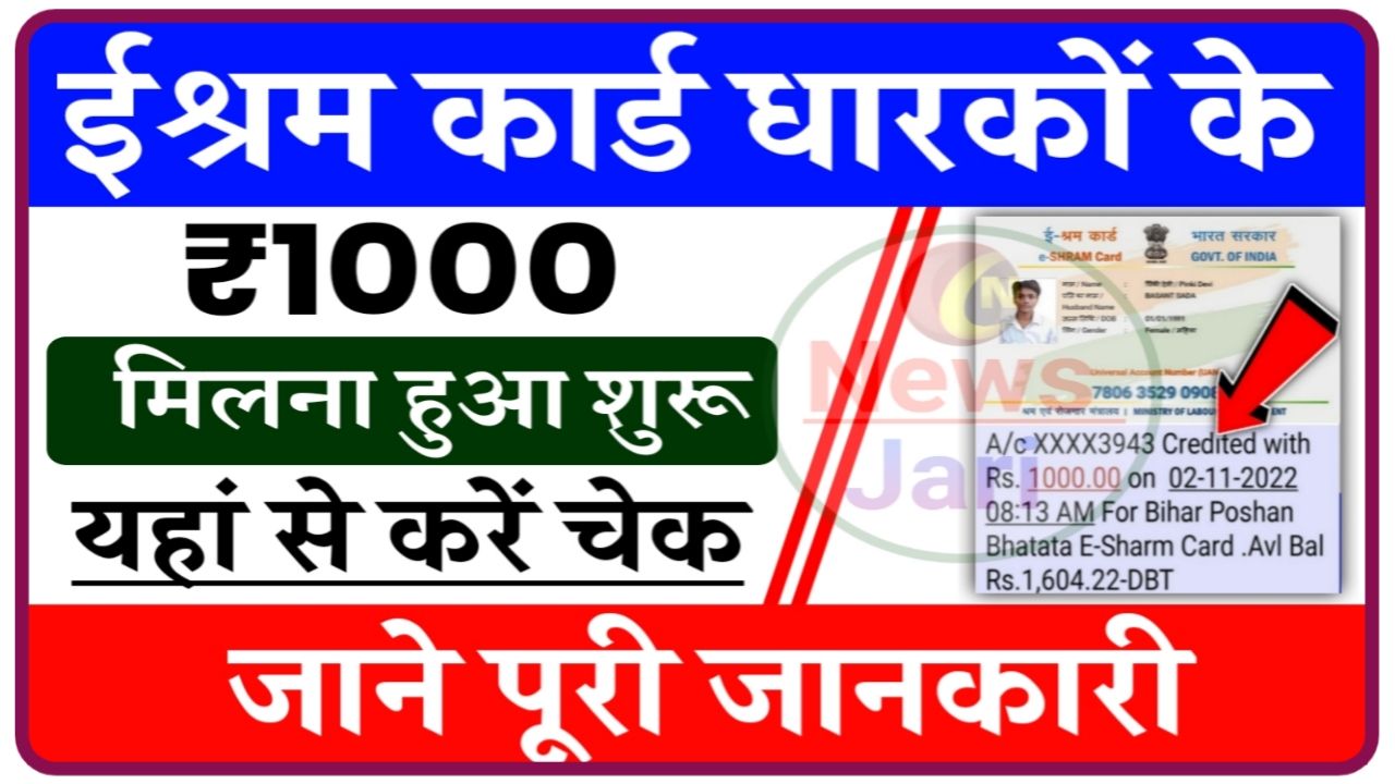 E Shram Card Payment Status Check : ₹1000 की राशि आना शुरू, लिस्ट में अपना नाम चेक करें Best लिंक