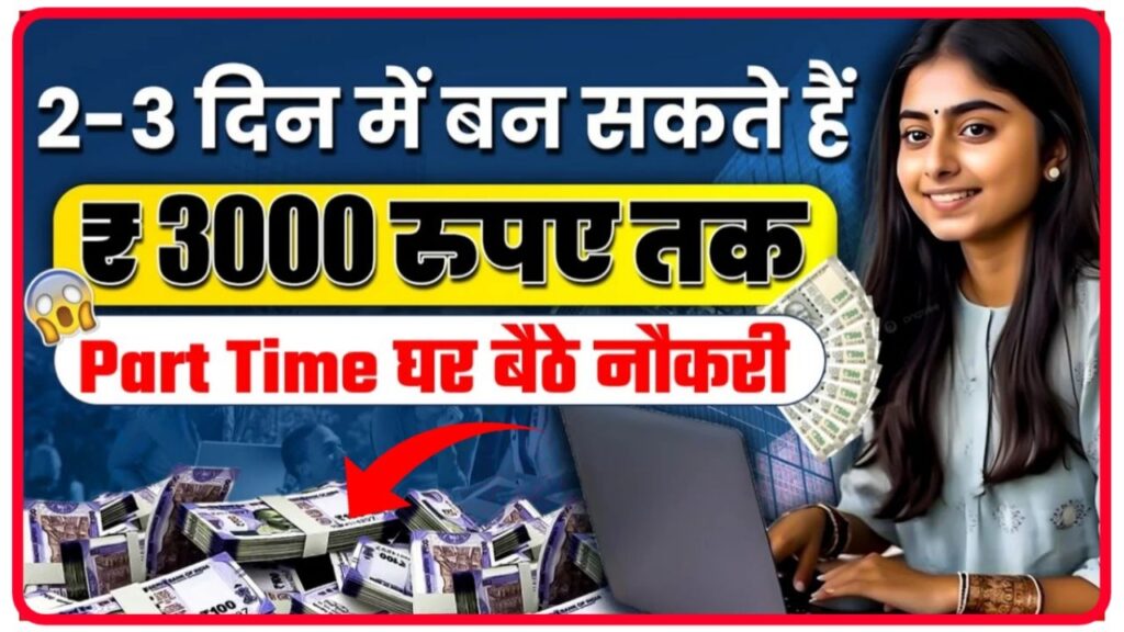 Part Time Work : घर बैठे दो से तीन घंटे काम करके कमाई ₹3000 रोज बस इन सवालों का जवाब दे