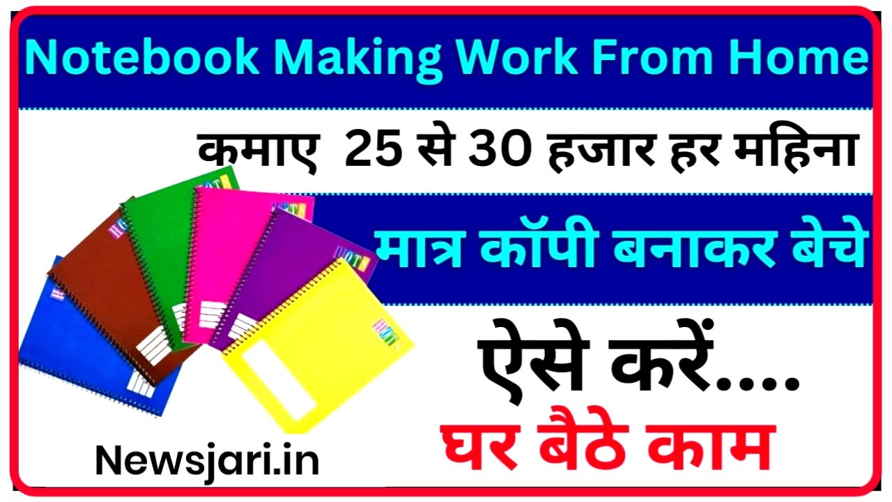 Note Book Making Work From Home Job : अब घर बैठे नोटबुक बनाकर कमाए 25 से ₹30000 महीना New Best Link