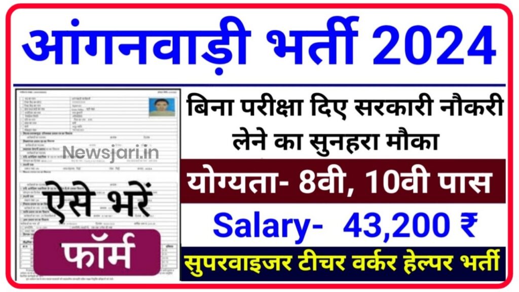 Anganwadi New Bharti 2024 : आंगनवाड़ी में रिक्त पदों पर निकली भर्ती महिला पुरुष दोनों के लिए नोटिफिकेशन जारी जल्दी से करें आवेदन | New Best Link