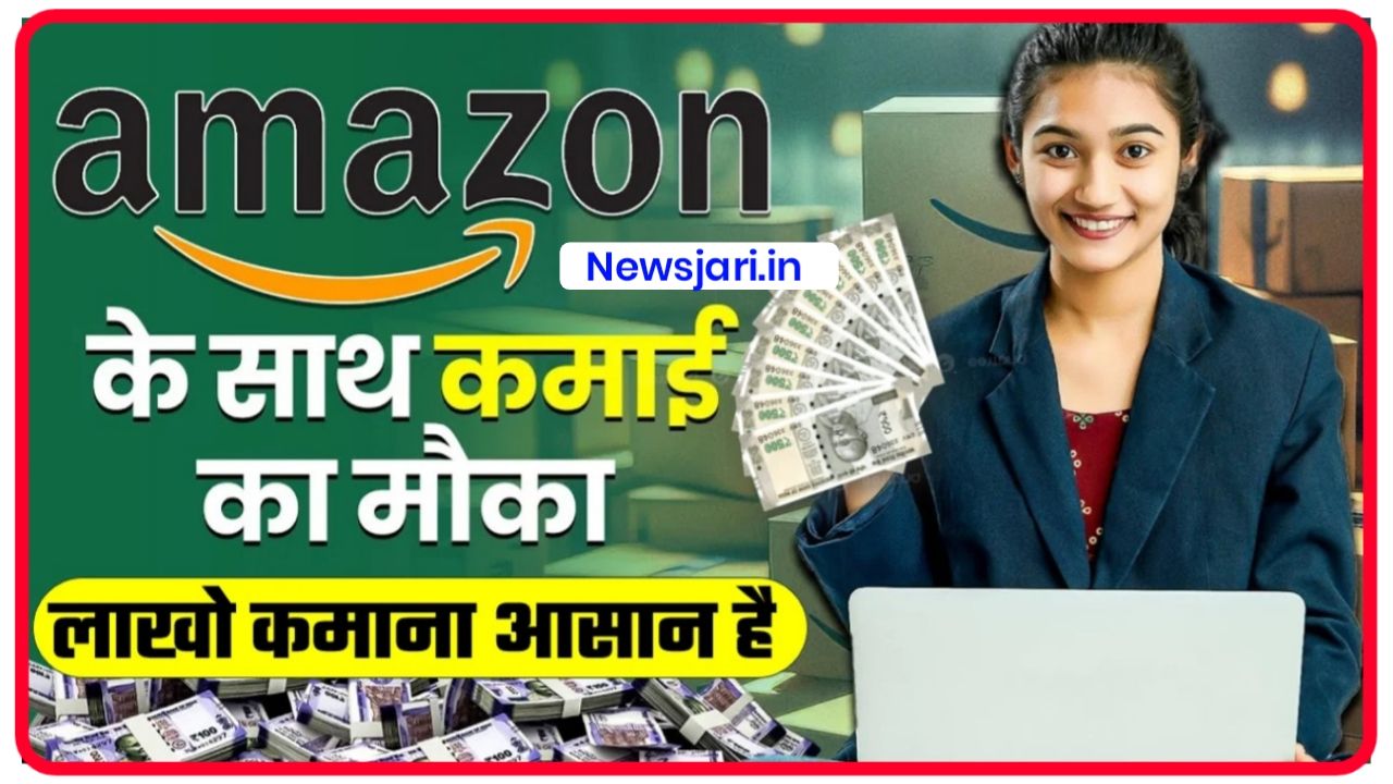 Amazon Business Idea : अमेजॉन के साथ काम करके घर बैठे महीने के लाखों रुपए कमाने का सुनहरा अवसर New Best Link