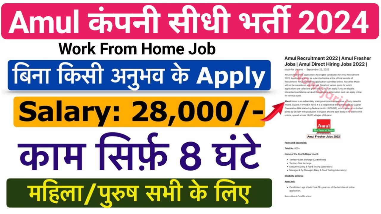 Amul Dairy Online Work From Home Job 2024 : अमूल डेयरी में ऑनलाइन करें वर्क फ्रॉम होम जॉब ₹30000 सैलरी महीना पाएं Best Link