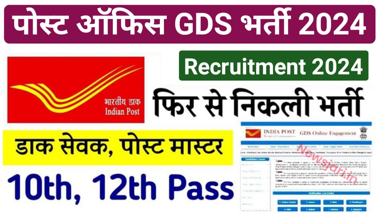 Post Office GDS Bharti 2024 : पोस्ट ऑफिस में दसवीं पास वालों के लिए निकली भर्ती बिना परीक्षा दिए सीधी नौकरी करने का अवसर New Best Link