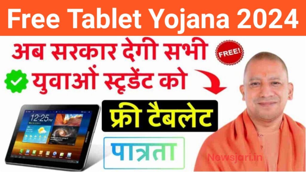 Free Tablet Yojana 2024 : सरकार ने शुरू की फ्री टैबलेट स्कीम जल्दी से करें आवेदन New Best Link