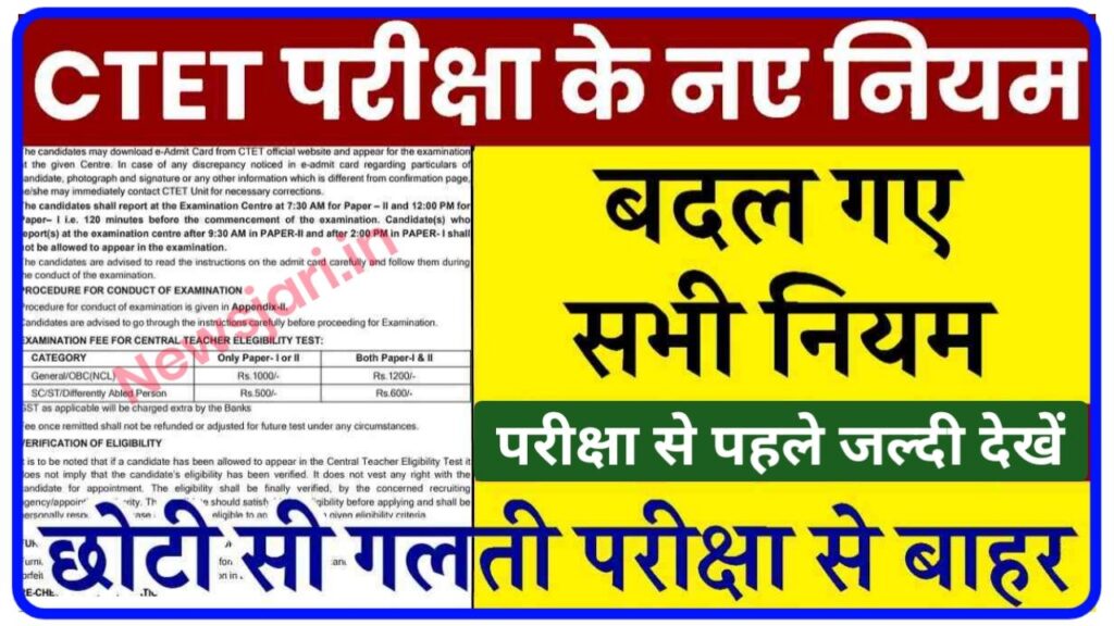 CTET New Exam Rule : सीटेट परीक्षा के लिए जारी हुए नए नियम जल्दी से देखें New Best Link (17 January 2024)