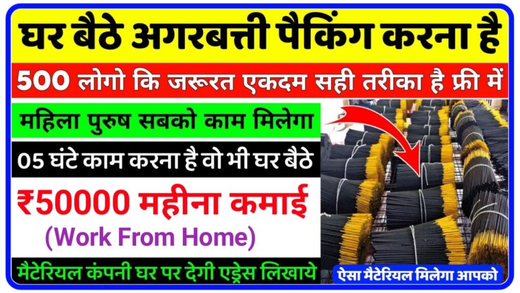 Agarbatti Packing Work From Home : अब महिलाओं को घर बैठे मिलेगा काम अगरबत्ती पैकिंग करें और कमाई महीने का 40000 New Best Idea